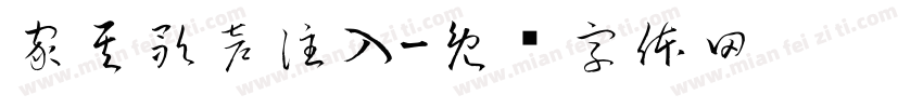 家其歌声注入字体转换