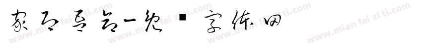家即吾命字体转换