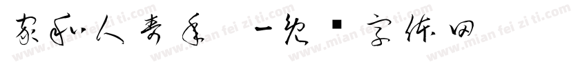 家和人寿年丰字体转换