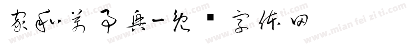 家和萬事興字体转换