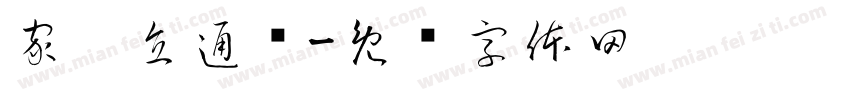 家园直通车字体转换