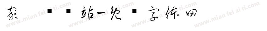 家园联络站字体转换