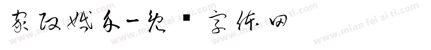 家政婚介字体转换