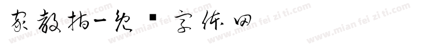 家教指字体转换