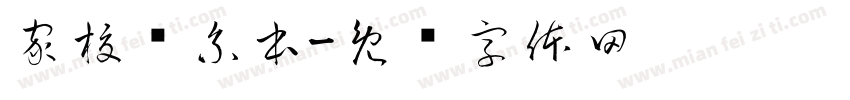 家校联系本字体转换
