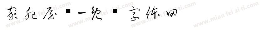 家肥屋润字体转换