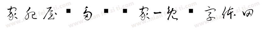家肥屋润多财满家字体转换