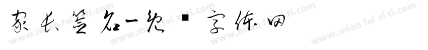 家長簽名字体转换