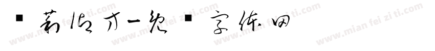 宾莉御方字体转换