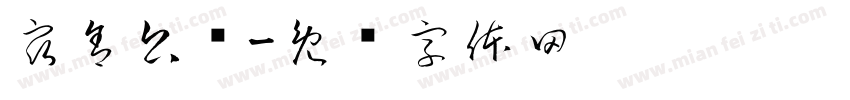 宿舍公约字体转换