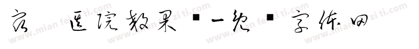 宿迁医院效果图字体转换