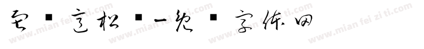 寂岭意松祎字体转换