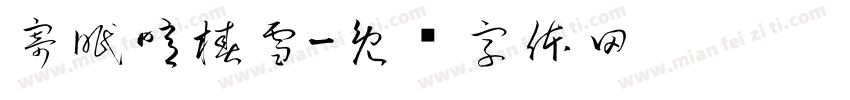 寄眠噫椿雪字体转换