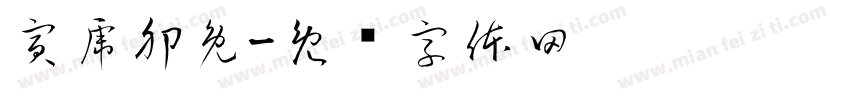 寅虎卯兔字体转换