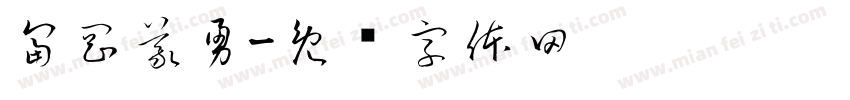 富岡義勇字体转换