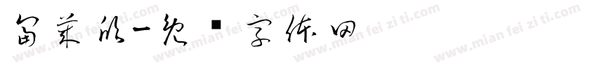 富莱欣字体转换