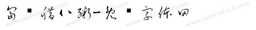 富贵腊八粥字体转换