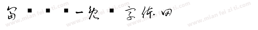 富贵荣华字体转换