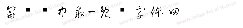 富贵险中求字体转换