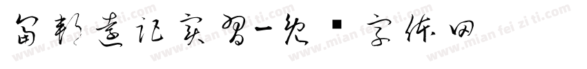 富邦遠距實習字体转换