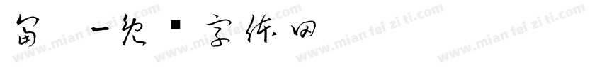 富阳字体转换