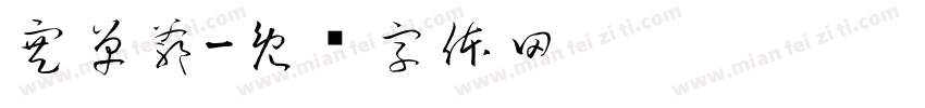 寒單爺字体转换