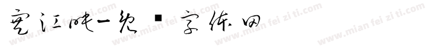 寒江映字体转换