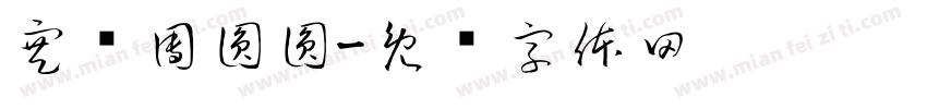 寒蟬團圓圓字体转换