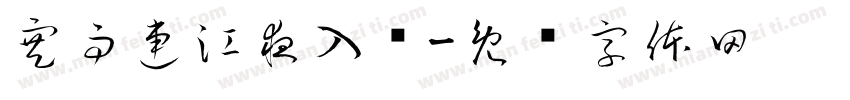 寒雨連江夜入吳字体转换