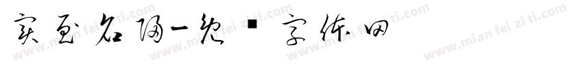 實至名歸字体转换