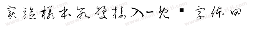 實驗樣本數據接入字体转换