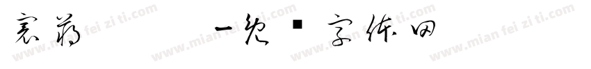 寰蒋闆呴粦字体转换