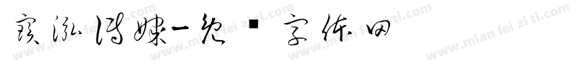 寶泓傳媒字体转换