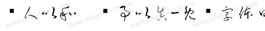 对人以和，对事以真字体转换