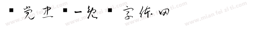 对党忠诚字体转换