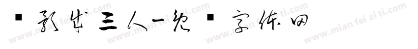 对影成三人字体转换