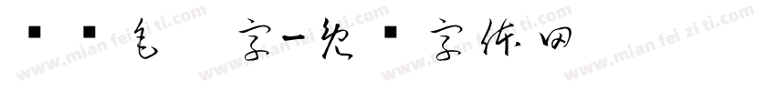 对联毛笔字字体转换