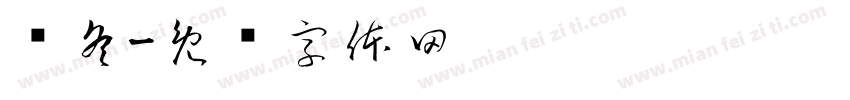 寻冬字体转换