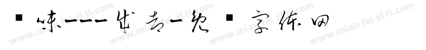 寻味---成都字体转换