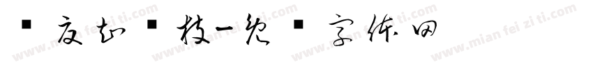 寻夏知颖枝字体转换