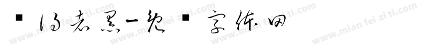 寻得者黑字体转换