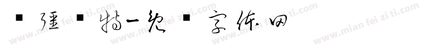 寻疆农特字体转换