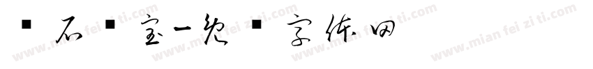 寻石问宝字体转换
