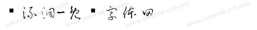 导流洞字体转换