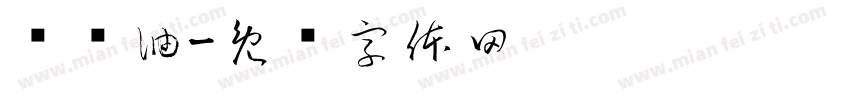 导热油字体转换