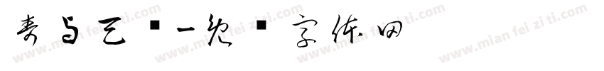 寿与天齐字体转换