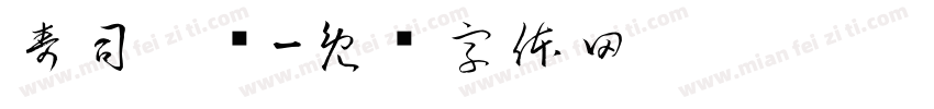 寿司拼盘字体转换