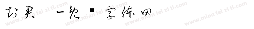 封君玥字体转换