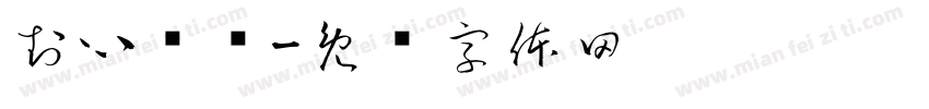 封心锁爱字体转换