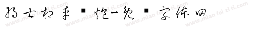 将士相車马炮字体转换